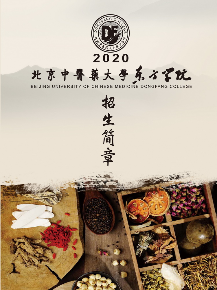 北京中医药大学东方学院2020年招生简章