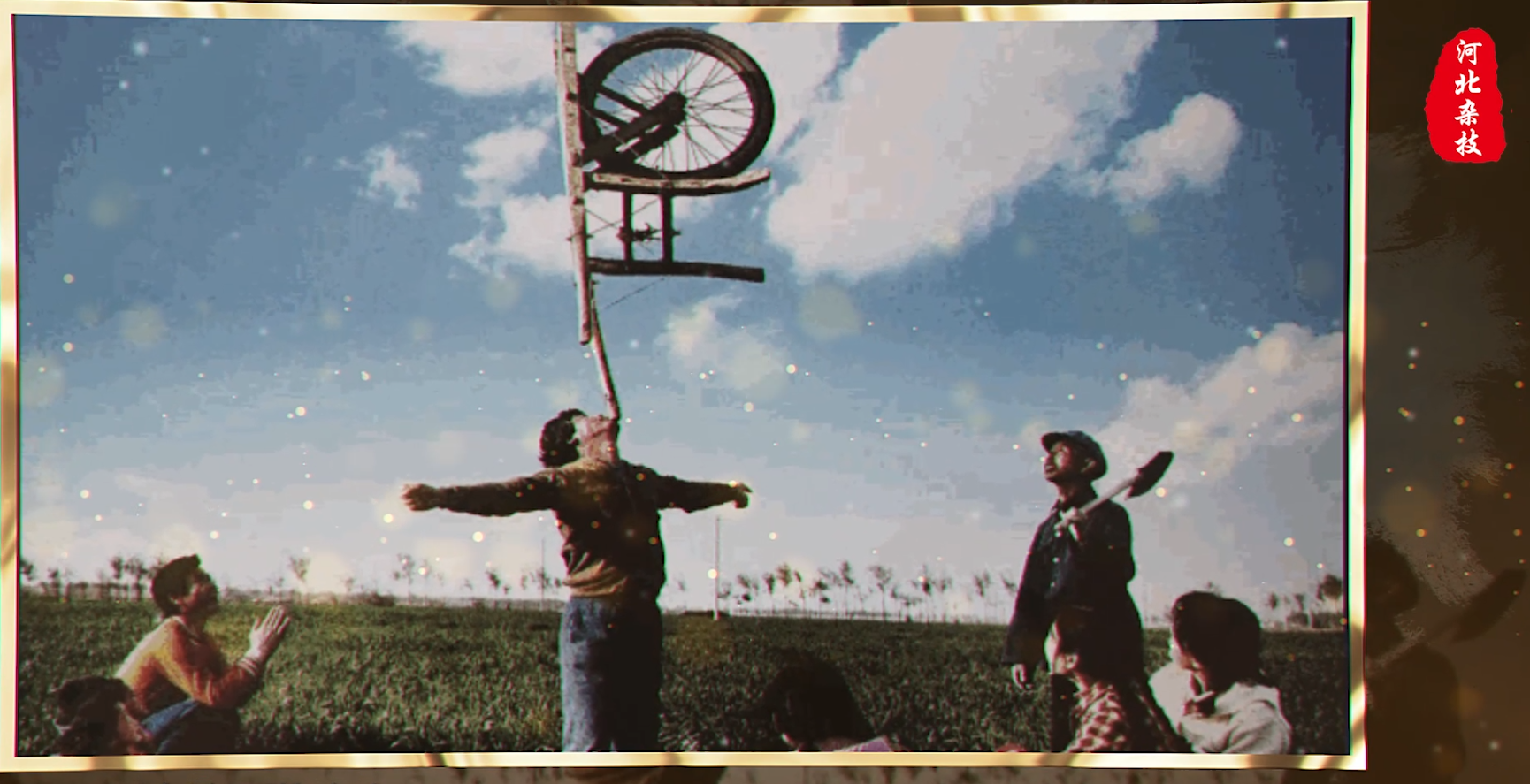 河北，中国杂技的故乡，世界杂技的 摇篮。传承千年，生生不息，翻飞变幻，演 绎力与美的极限。