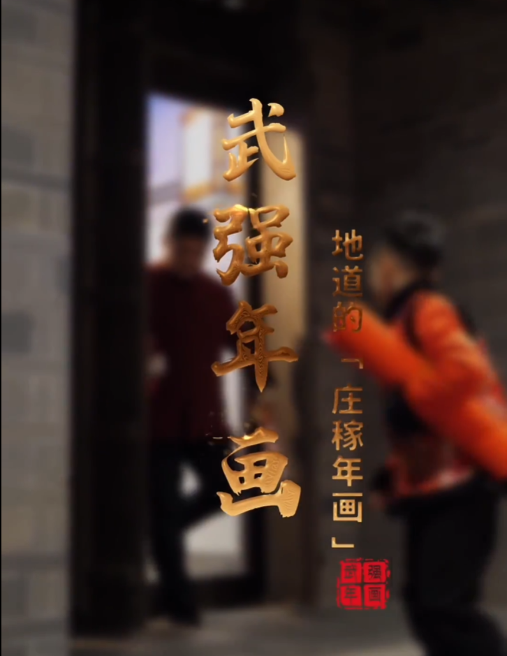 河北武强木版年画，国家级非遗，线条粗犷设色鲜亮，尽显北方民俗风情。