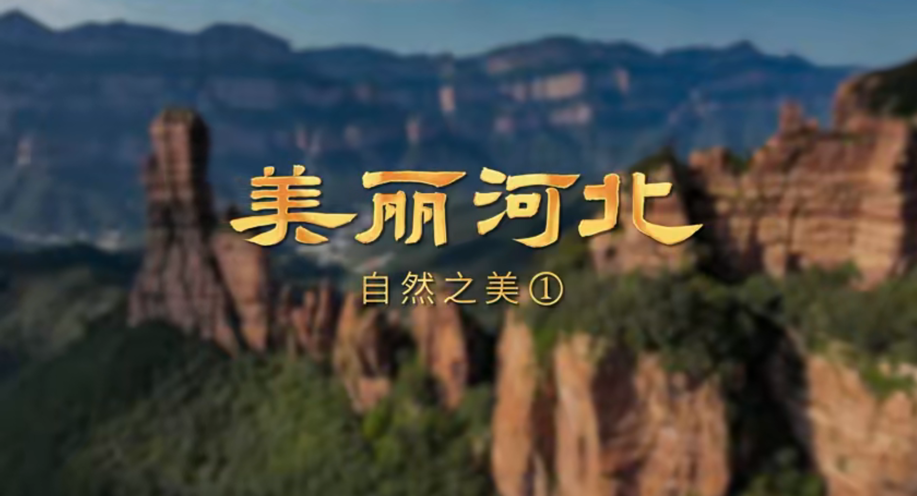 美丽河北，山川秀丽，河湖澄澈，林海葱郁，海岸绵长，处处展现动人自然之美。